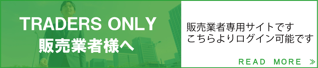 販売業者登録はこちら