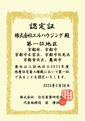 認定証 エルハウジング