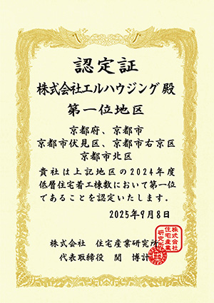 認定証 エルハウジング