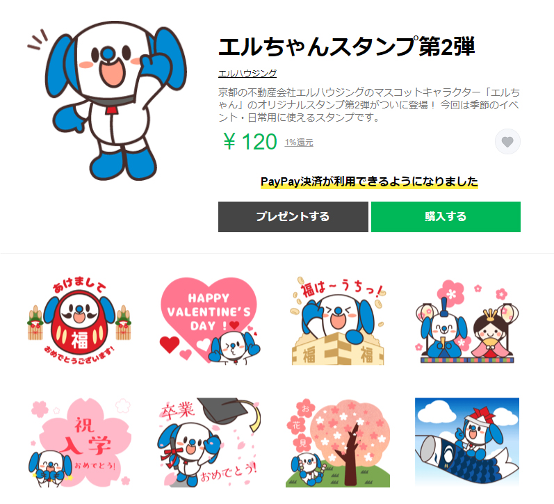 エルちゃんLINEスタンプ第２弾が販売開始！ | お知らせ・ニュースリリース